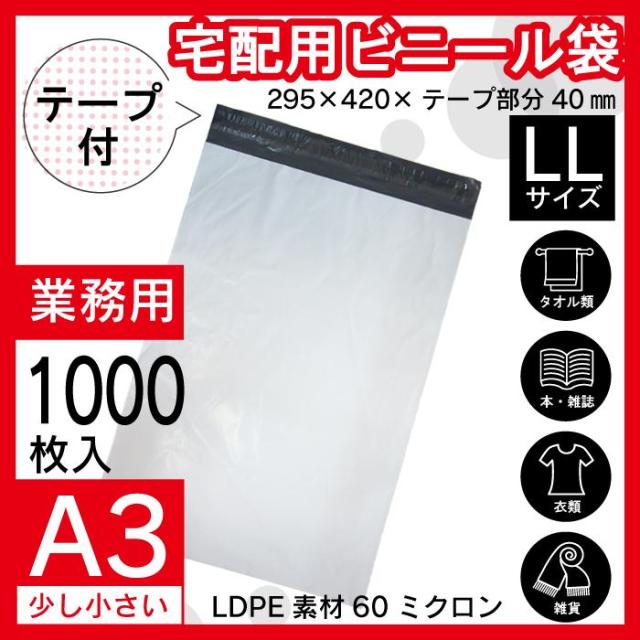 宅配ビニール袋 1000枚 A3 29.5cm×42cm シールテープ付 宅配袋 梱包袋 梱包用資材 定形外郵便 大容量 【PLL-1000】
