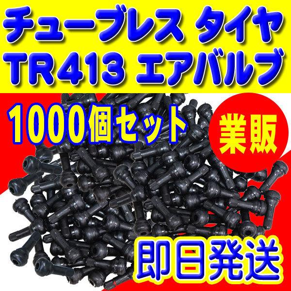 本州一律 送料無料 即日発送 TR413 エアバルブ ゴムバルブ バルブコア キャップ付き チューブレス 1000個セット 【TR413-1000】 15,246円