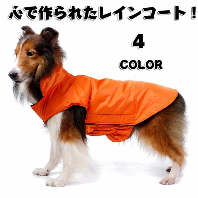 犬服レインコート 犬服 レトリバー犬 ゴールデン犬 雨具 犬用 防水服 防雨犬の服 中型犬 大型犬 犬レインコート 犬の服 ドッグウェアの通販はau Pay マーケット あきら商店 合同会社オオトリ