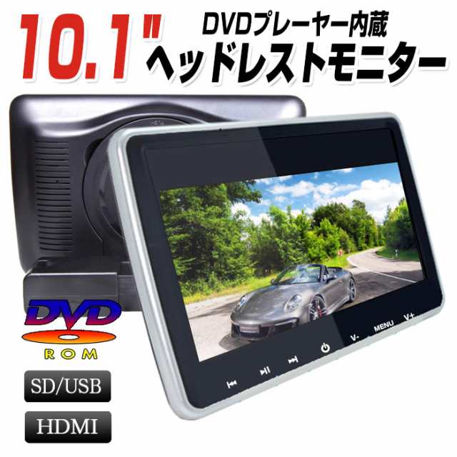 ヘッドレストモニター 型番103dvd カーモニター リアモニター Dvd内蔵 Wsvga 車載用マルチプレイヤー 後部座席 10 1インチ 10インチ Hdmの通販はau Pay マーケット Mkネオス