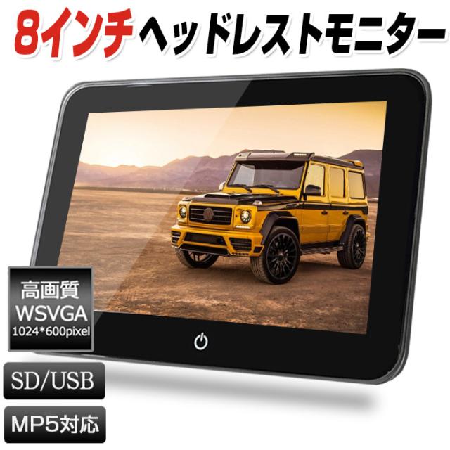 ヘッドレストモニター 型番0mp5 車載用マルチプレイヤー リアモニター 車載モニター 8インチ大画面 Usb Microsd 後部座席モニターの通販はau Pay マーケット Mkネオス