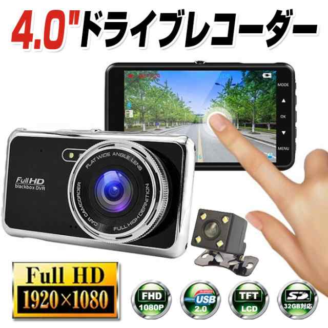 ドライブレコーダー 前後カメラ D39 フルhd 1080p 4 0インチモニター搭載 トラック対応 12v24v兼用 ドラレコ 防犯カメラ 車載カメラの通販はau Pay マーケット Mkネオス