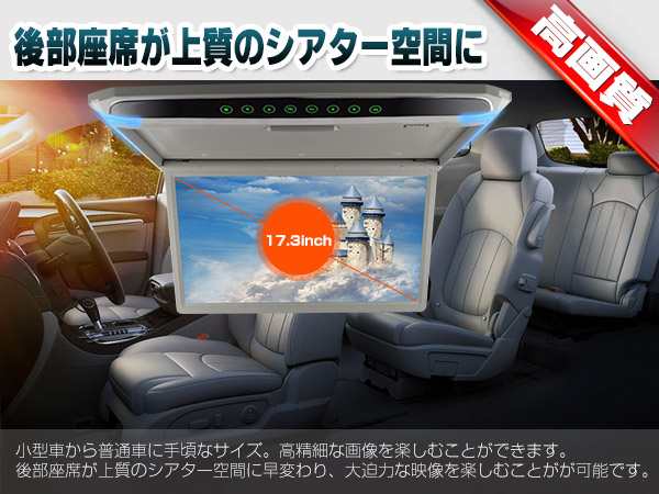 フリップダウンモニター 型番fd173 17 3インチ大画面 後部座席モニター カーモニター 17インチ Microsd対応 Usb入力 Hd1080p Hdmiの通販はau Wowma Mkネオス