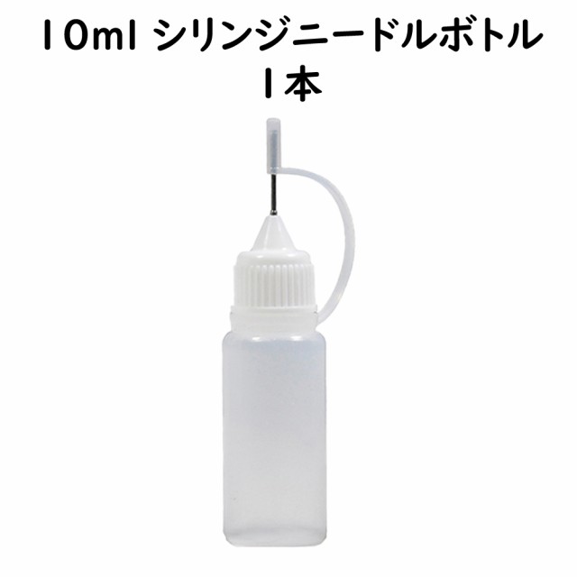 ニードルボトル 容量10ml 1本 シリンジニードルボトル スポイトボトル ドロッパーボトル 調合ボトル ブレンドボトル