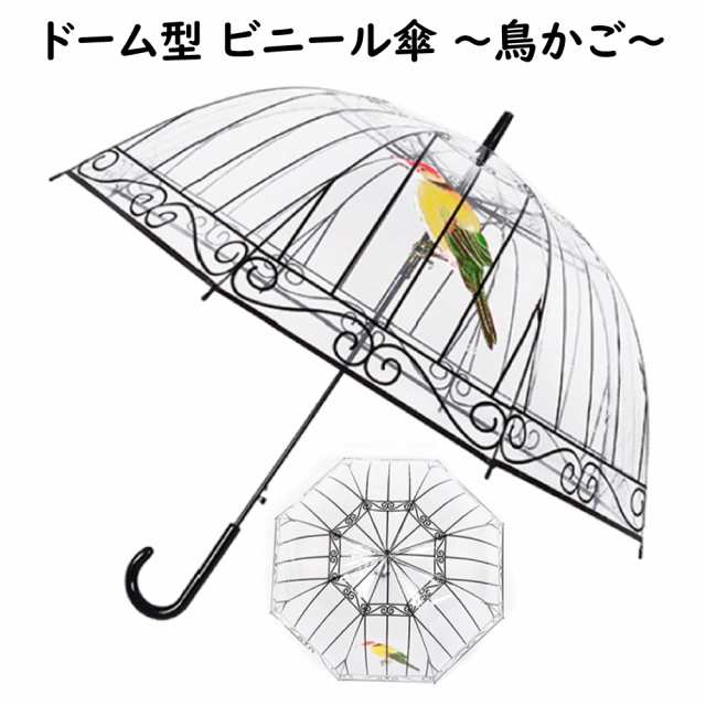 ビニール傘 80cm 8本骨 かわいい おしゃれ ドーム傘 セレブ マッシュルーム アンブレラ 鳥かご バード バードケージ ドーム型の通販はau Pay マーケット アドバンスワークス