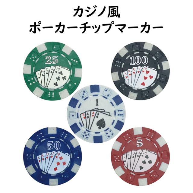 プレゼントやコンペの景品 参加賞に 【 カジノ風チップマーカー
