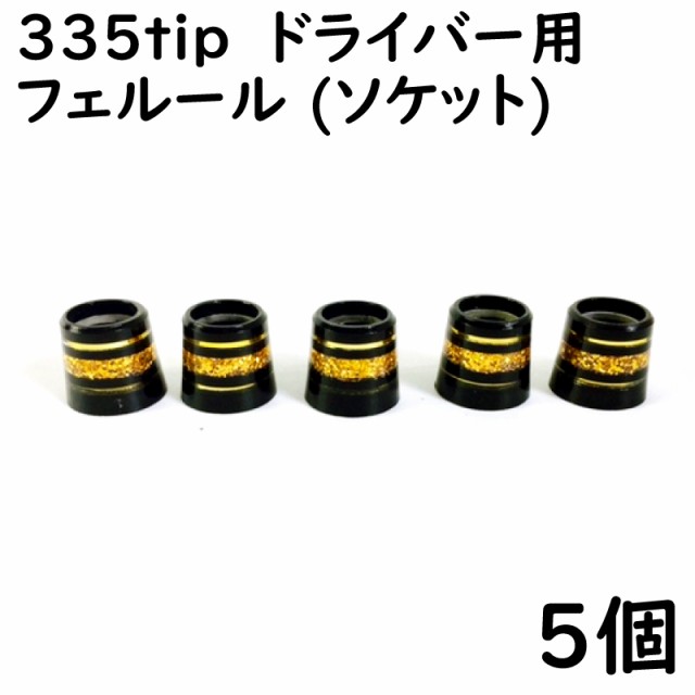 ゴルフ ドライバー用 ソケット 335tip用 フェルール ゴールドライン3本入り 5個 8.4×12×13 ドレスアップ用品の通販はau PAY  マーケット - アドバンスワークス