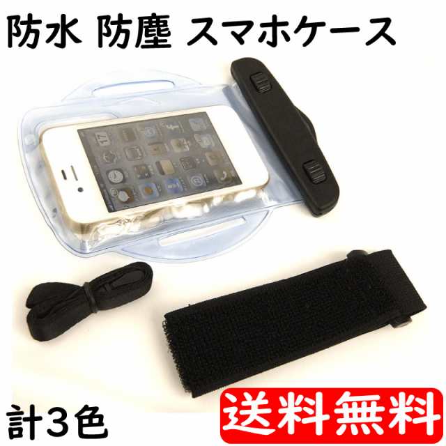 防水 防塵 スマホ ケース Iphone Ipod 海 プール 釣り ジョギング アウトドア フェス メール便のみ送料無料 の通販はau Pay マーケット アドバンスワークス