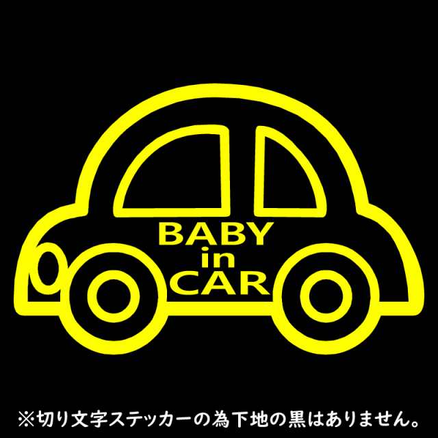 オリジナル ステッカー Baby In Car クルマ 安全運転 交通安全 ステッカー サイズ 13 ベビー イン カー メール便のみ送料無料 の通販はau Pay マーケット アドバンスワークス