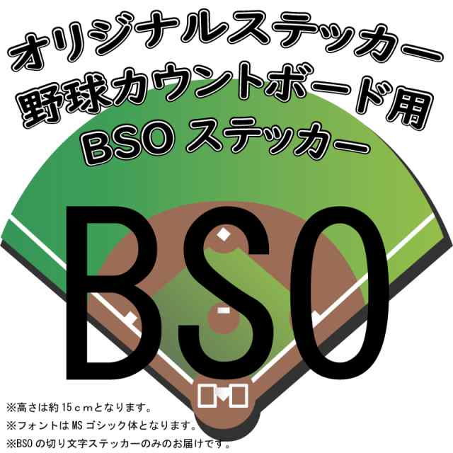 オリジナル ステッカー 野球 カウントボード用 BSO ステッカー