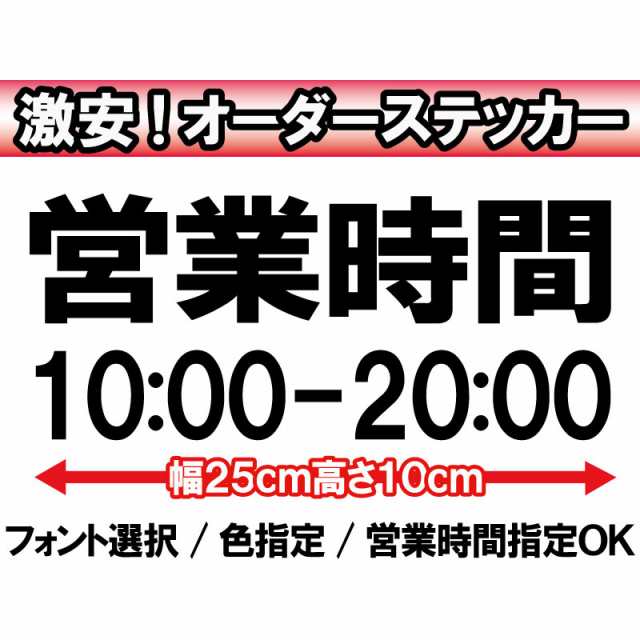 オリジナルステッカー 店舗 看板用 営業時間案内ステッカー 高さ10ｃｍ ...