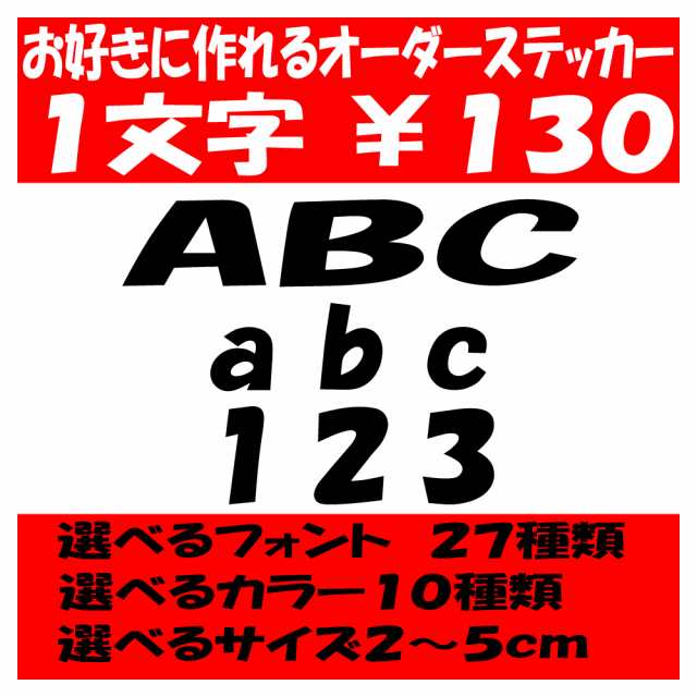 オリジナルステッカー アルファベット 数字 オーダーメイド