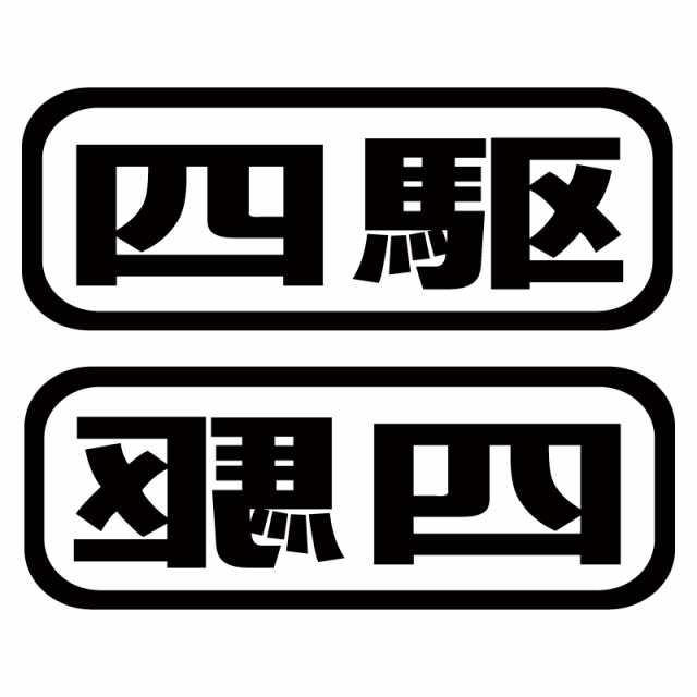 当店の記念日 送料無料 お洒落ステッカー 四駆 オフロード キャンパー