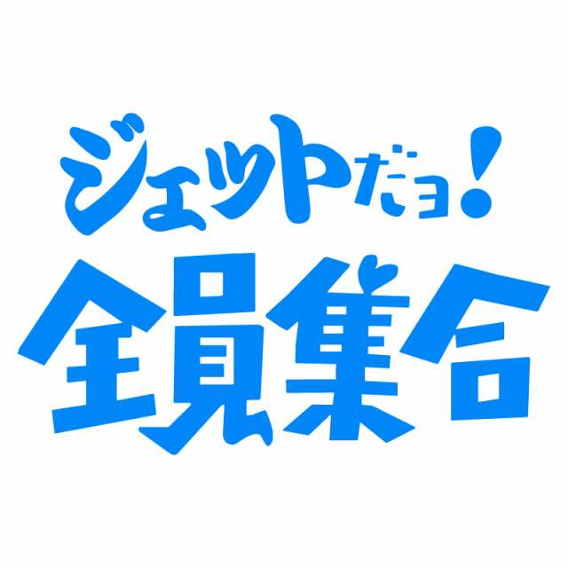 オリジナル ステッカー ジェット だヨ 全員集合 パロディ ステッカー サーフィン バナナボート ウェイクボード ジェット 水上バイク アの通販はau Pay マーケット アドバンスワークス