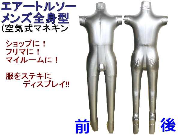 エアトルソー メンズ 全身 マネキン 展示用 ディスプレイ用 フック付