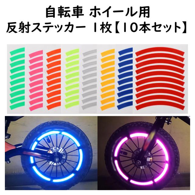 自転車用 ステッカー リフレクターシール セット 反射 安全 シール 安全 反射ステッカー リフレクターシール 自転車ホイール用 光る反射