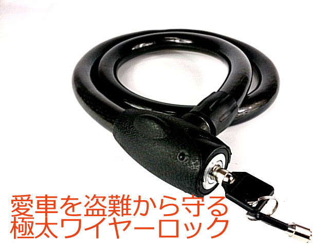 極太ワイヤーロック 鍵2本付 自転車 バイク ベビーカー等あなたの大事な財産を守る 盗難防止にの通販はau Pay マーケット アドバンスワークス