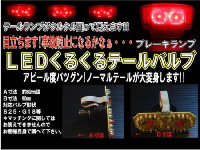 ブレーキランプ球 くるくる LED テールライト BA15D 1157 S25D G18D 基盤 カスタムに最適 BIKE バイク 原付 バギー  ATV｜au PAY マーケット