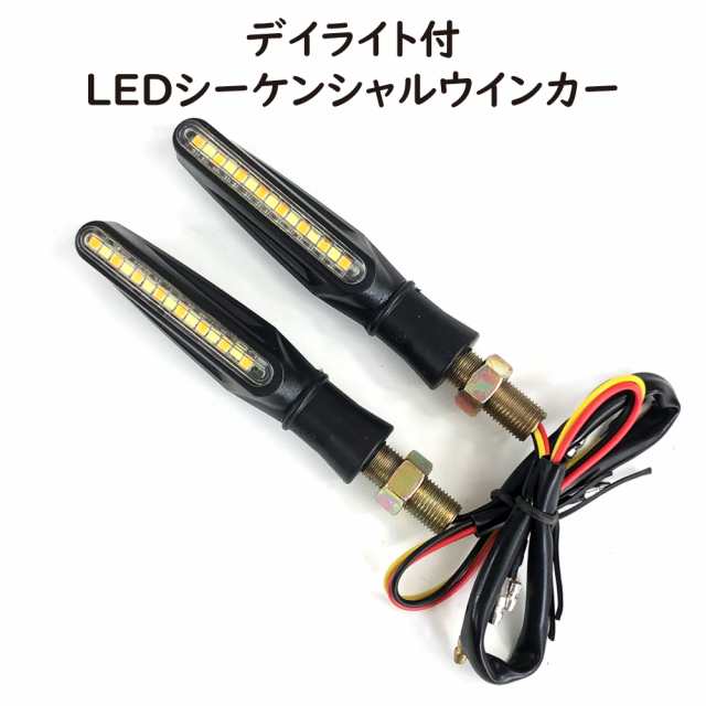 シーケンシャルウインカー 左右分2個セット 白色LEDデイライト付 LEDウインカー 流れるウインカー バイク 汎用品の通販はau PAY マーケット  - アドバンスワークス | au PAY マーケット－通販サイト