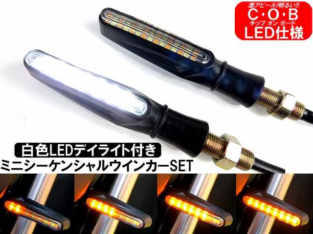 シーケンシャルウインカー 左右分2個セット 白色LEDデイライト付 LEDウインカー 流れるウインカー バイク 汎用品の通販はau PAY マーケット  - アドバンスワークス | au PAY マーケット－通販サイト