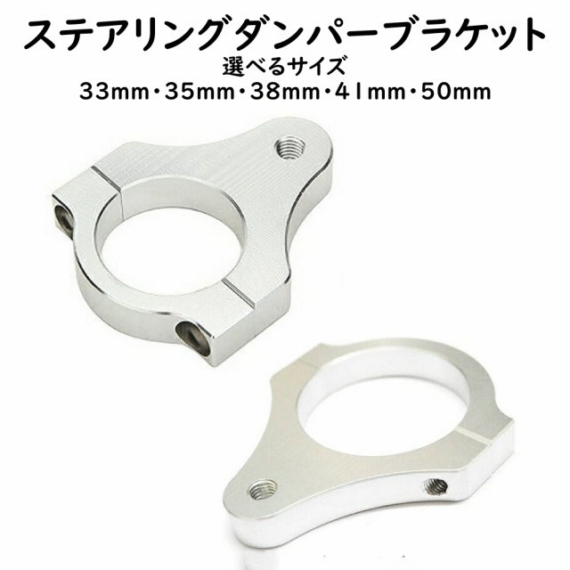 750円 ステアリングダンパー用ブラケット バイク トライク バイク用 汎用パーツ 33mm 35mm 38mm 41mm 50mm｜au PAY マーケット