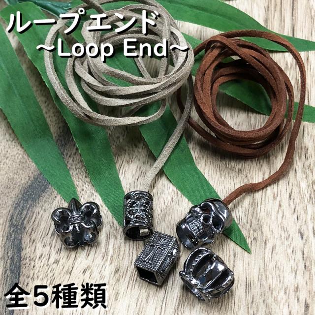 シルバー調 ループエンド １セット５個入 コード エンド ストッパー ロック 金具 メール便のみ送料無料 の通販はau Pay マーケット アドバンスワークス