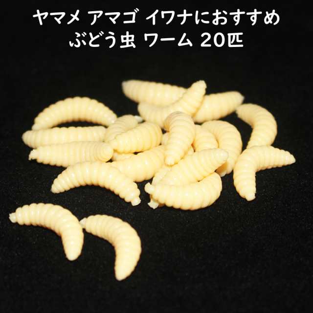 ソフトルアー ワーム ぶどう虫 どんぐり虫 20匹セット 渓流釣り ヤマメ イワナ アマゴ ニジマス サクラマス サツキマス 釣り具｜au PAY  マーケット