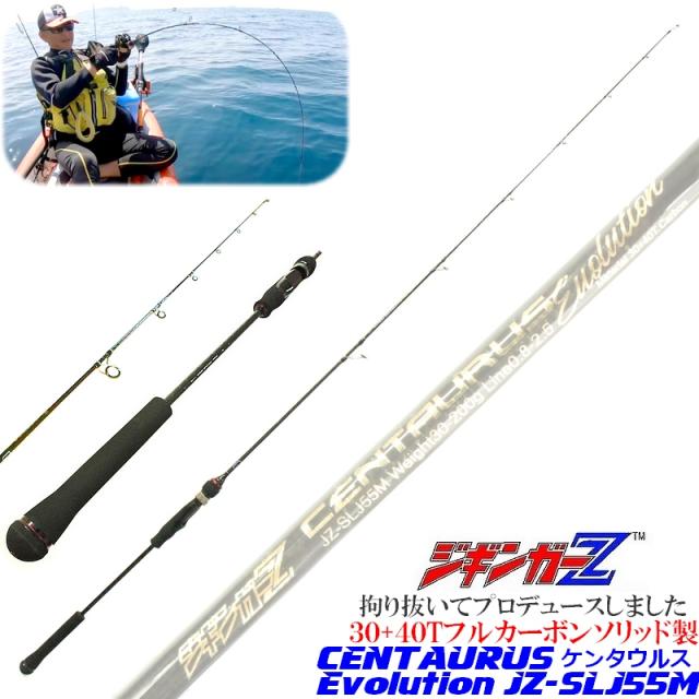 30+40Tフルカーボンソリッド 【スロージギングロッド 1.68m CENTAURUS Evolution 対応ジグ 30〜200g】 ジギンガーZ スピニング/ベイト兼用 SLJロッド ジギングロッド ジギング 釣り竿