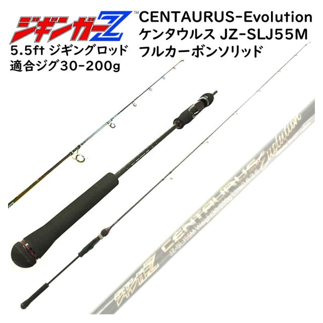 30+40Tフルカーボンソリッド 【スロージギングロッド 1.68m CENTAURUS Evolution 対応ジグ 30〜200g】 ジギンガーZ スピニング/ベイト兼用 SLJロッド ジギングロッド ジギング 釣り竿