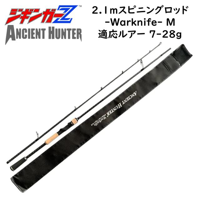 軽量で強靭なロッド 【 2.1m スピニングロッド WarKnife M 】 ジギンガーZ AncientHunter ライトショアジギング シーバスロッド ルアーロッド 釣り竿