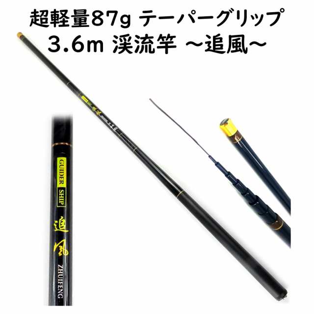 渓流竿 3.6m 追風 硬調 カーボン 超軽量 87g 渓流釣り 竿袋付 穂先リリアン ヤマメ イワナ ニジマス トラウト 釣り用品 釣具の通販はau  PAY マーケット - アドバンスワークス | au PAY マーケット－通販サイト