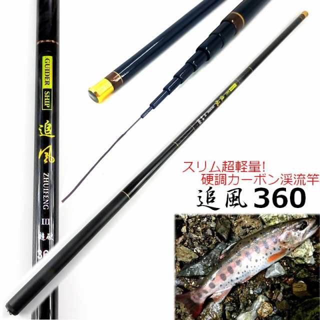 渓流竿 3.6m 追風 硬調 カーボン 超軽量 87g 渓流釣り 竿袋付 穂先リリアン ヤマメ イワナ ニジマス トラウト 釣り用品 釣具｜au  PAY マーケット