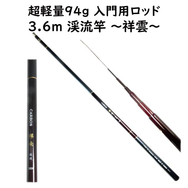 超軽量 94g 入門用に最適 【 渓流竿 3.6m 祥雲360 】 超硬 先中調子