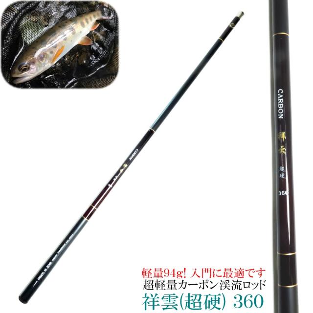 超軽量 94g 入門用に最適 【 渓流竿 3.6m 祥雲360 】 超硬 先中調子