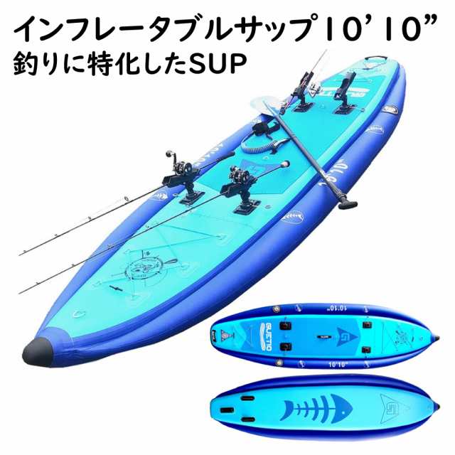 インフレータブルサップ 10'10 SUP スタンドアップパドルボード フィッシングサップ ロッドホルダー4個付 安定性抜群の3気質構造  ダブルの通販はau PAY マーケット - アドバンスワークス | au PAY マーケット－通販サイト