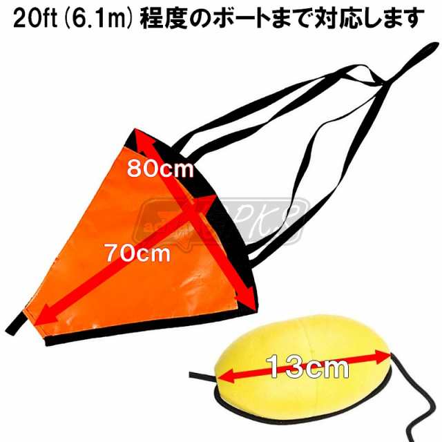 シーアンカー Mサイズ パラシュートアンカー 20ftまで対応 80×70センチ カヤック ゴムボート サップ SUP 流し釣り カヤックアンカーの通販はau  PAY マーケット - アドバンスワークス