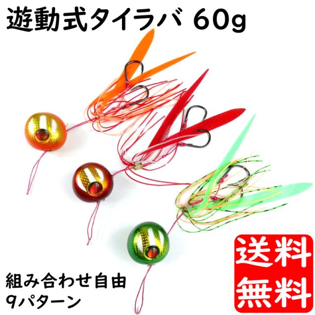 遊動式 鯛ラバ タイラバ 60ｇ 蓄光 カラー組み合わせ自由 9パターン 鯛ラバが大の苦手な店主でも釣れた 釣り具 メール便のみ送料無料 の通販はau Pay マーケット アドバンスワークス