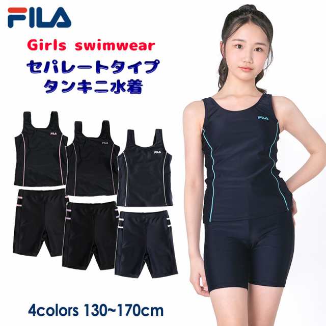 FILA フィラ ジュニア 水着 女の子 セパレート タンキニ水着 130 140