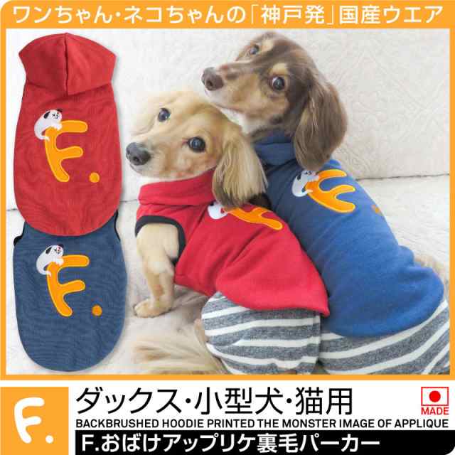 ハロウィン直前特価 18秋冬新作 F おばけアップリケ裏毛パーカー ネコポス値3 犬猫の服 Full Of Vigor フルオブビガー の通販はau Pay マーケット 犬猫の服 Full Of Vigor