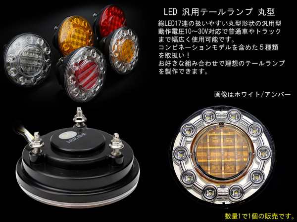 LED 汎用テールランプ 丸型 12V/24V兼用 トラック/ボートトレーラー等に コンビネーションランプ  F-189F-190F-191F-192F-193｜au PAY マーケット