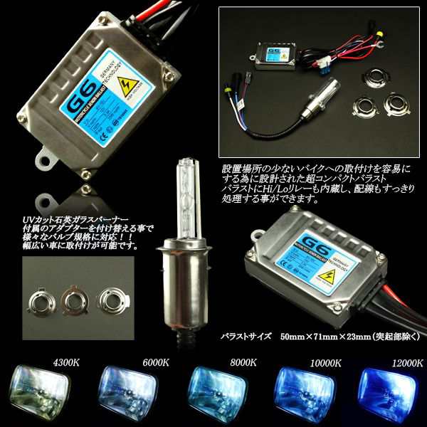 バイク用HIDキット 小型35W H4/HS1/H4R1/PH7/PH8/H6 G-97～99の通販はau PAY マーケット - オートパーツ専門店  EALE