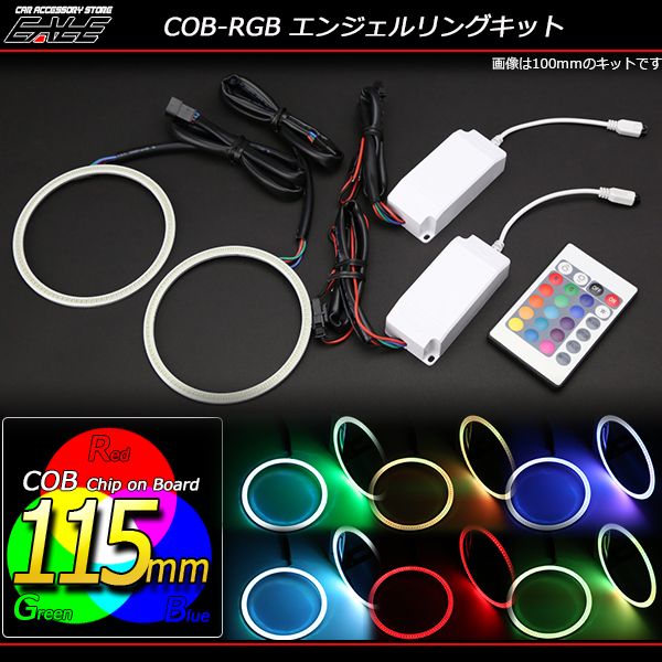 イカリングキット 115mm COB RGB 16色発光 リモコン付 O-335