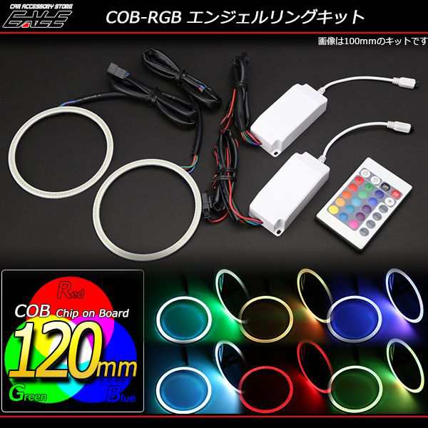 イカリングキット 120mm COB RGB 16色発光 リモコン付 O-336