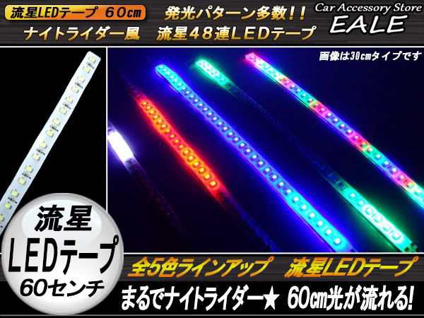 ナイトライダー風 流星LEDテープ 60cm 全5色の通販はau PAY マーケット - オートパーツ専門店 EALE