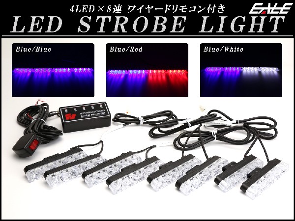 LED ストロボ フラッシュ ライト ブルー/ブルー 4LED×8連 発光パターン変更可 リモコン付き P-190