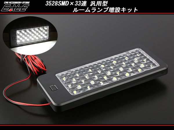 3528SMD×33連 汎用 LED ルームランプ 増設キット ブラック P-267｜au PAY マーケット