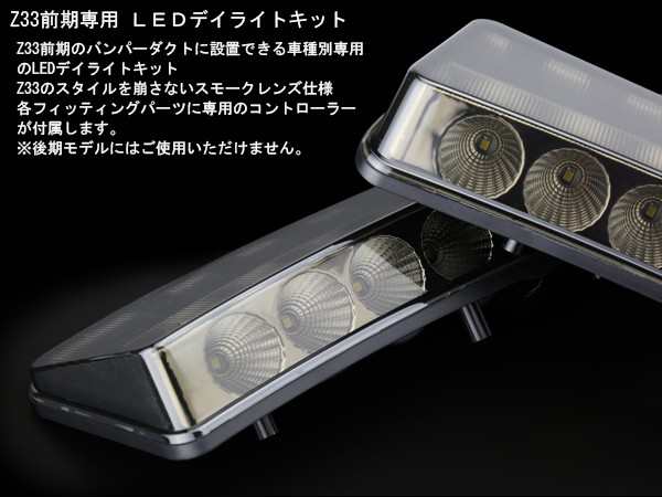 日産 Z33 フェアレディZ LED デイライト 前期専用 スモーク P-401の通販はau PAY マーケット - オートパーツ専門店 EALE |  au PAY マーケット－通販サイト