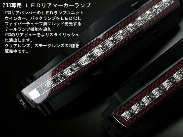 NISSAN Z33 フェアレディZ LED リア マーカー テールランプ バックランプ ウインカー クリア P-403の通販はau PAY  マーケット - オートパーツ専門店 EALE | au PAY マーケット－通販サイト