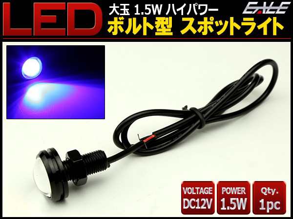 大玉 ボルト型 1.5W LED スポットライト ブルー/黒 P-487の通販はau PAY マーケット - オートパーツ専門店 EALE