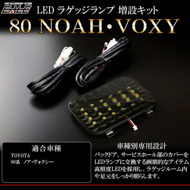 80系 ノア ヴォクシー LED ラゲッジランプ増設キット ルームランプ R-227｜au PAY マーケット